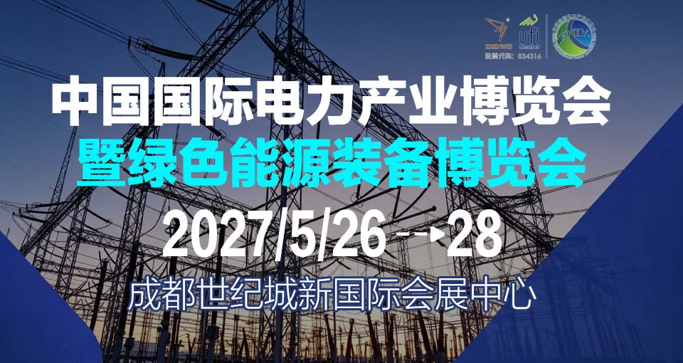 中国国际电力产业博览会 暨绿色能源装备博览会
